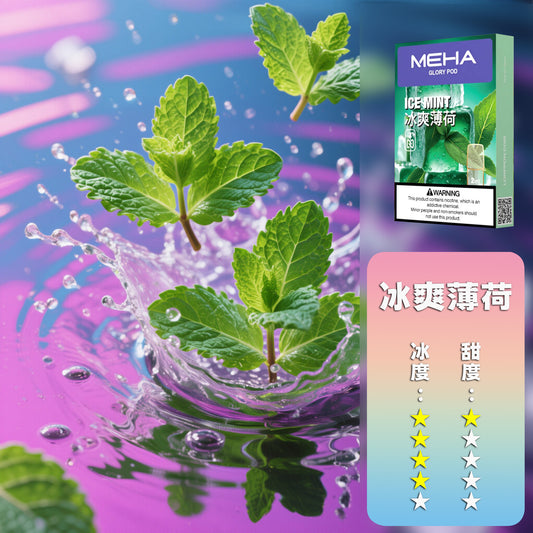 MEHA 魅嗨 一代煙彈