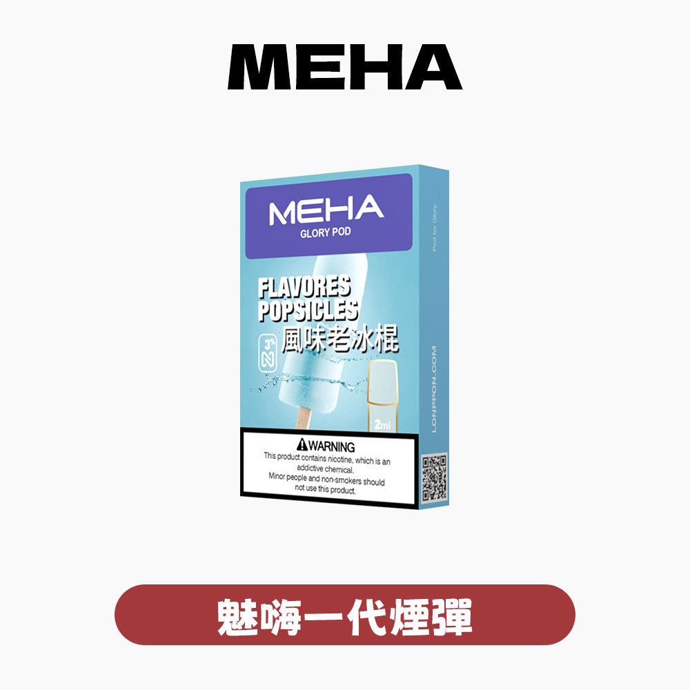 MEHA 魅嗨  一代煙彈