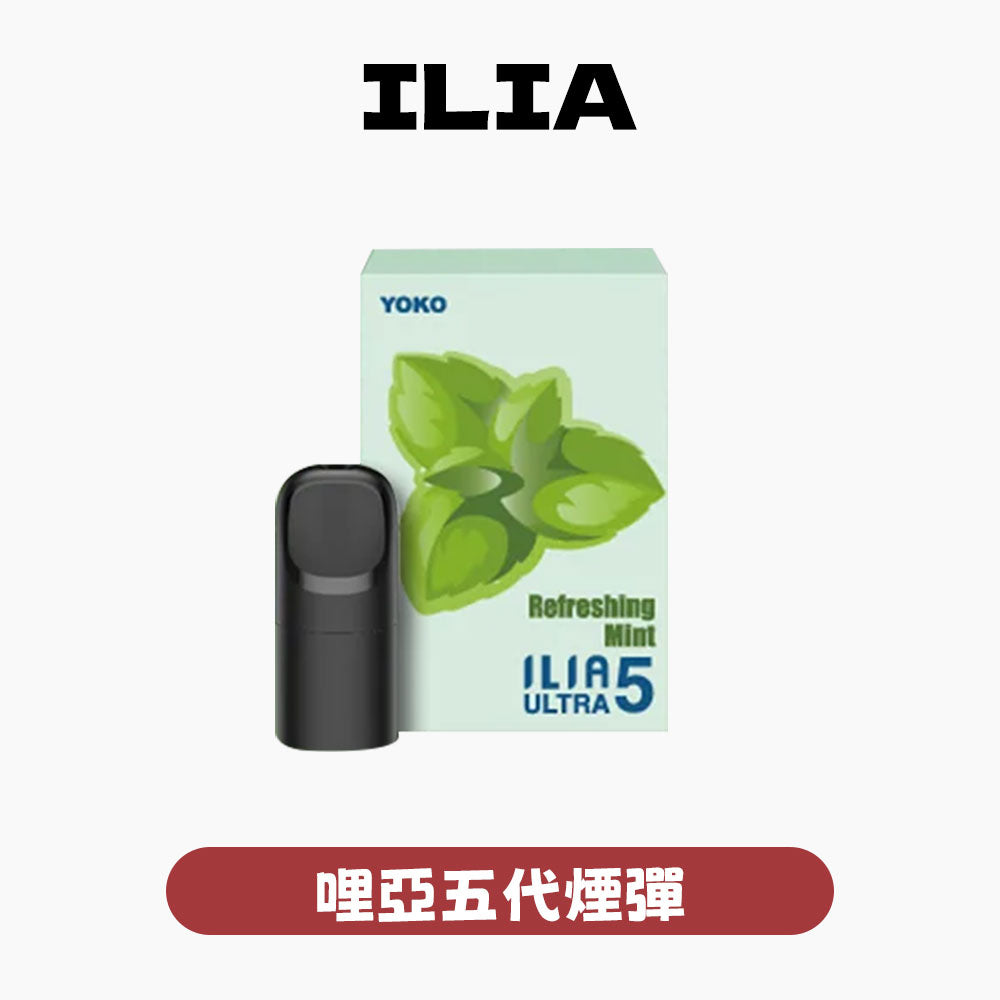 ILIA哩亞五代煙彈【訂購4盒送一隻五代主機（顏色隨機）】