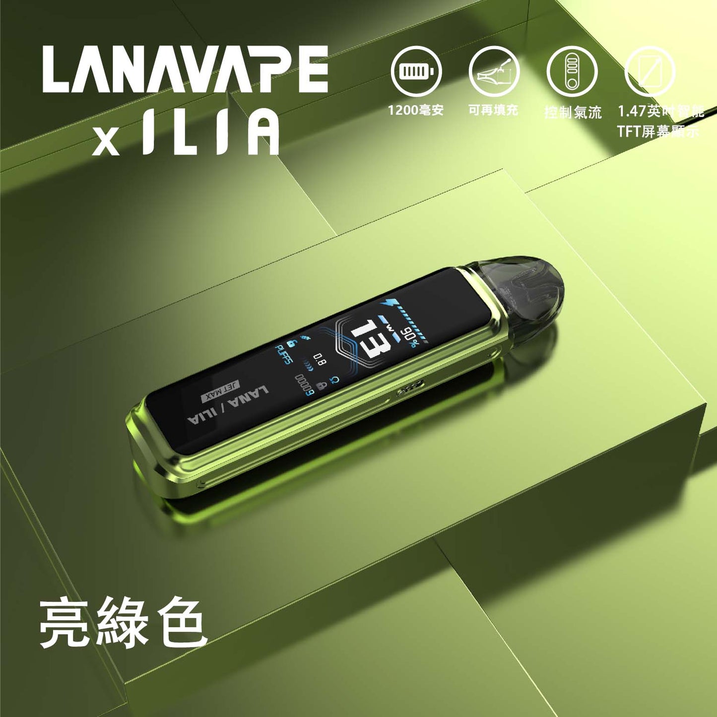 LANA/ILIA-JRT MAX套裝【註油式煙彈＋超長續航主機＋可控氣流大小＋液晶屏顯】