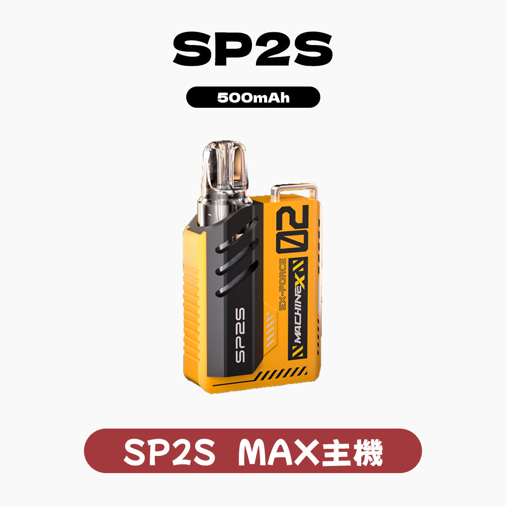 SP2S MAX換彈式主機【可調節功率：6-20W】