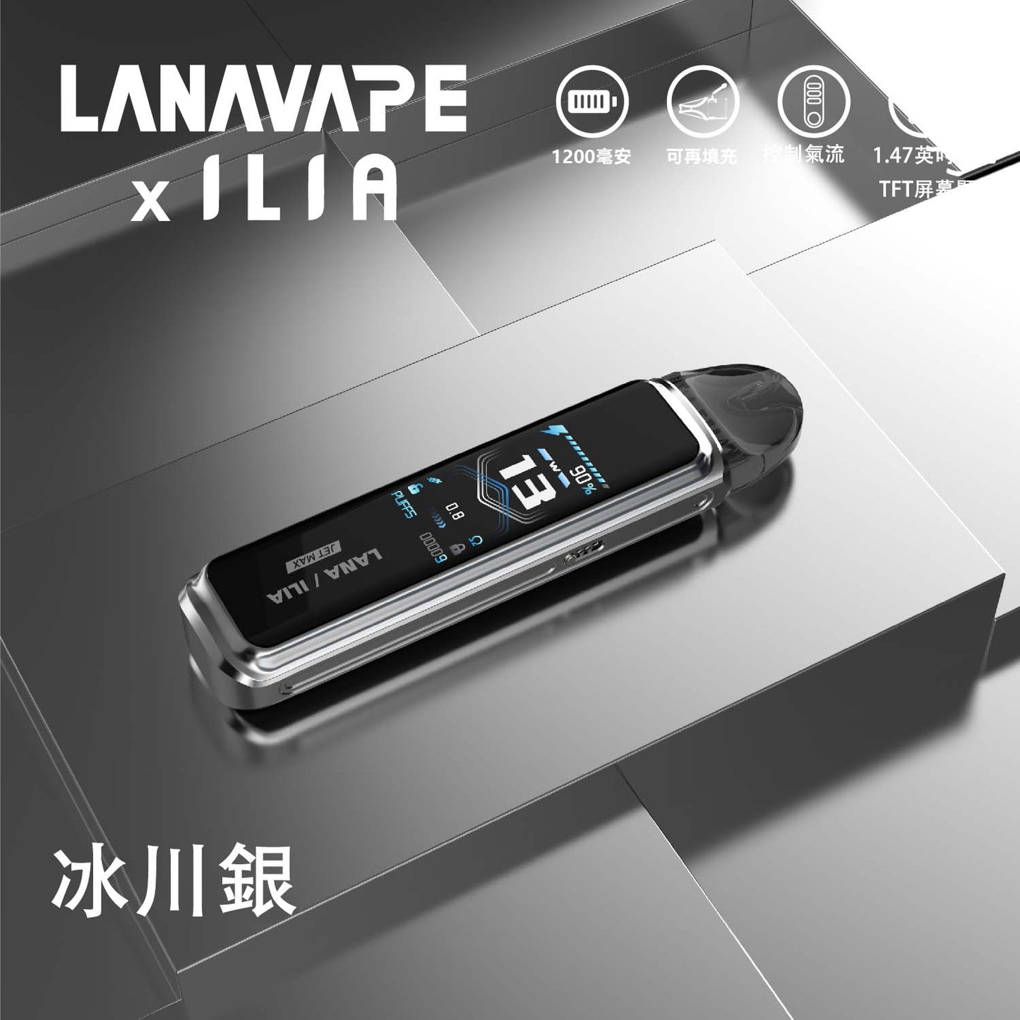 LANA/ILIA-JRT MAX套裝【註油式煙彈＋超長續航主機＋可控氣流大小＋液晶屏顯】