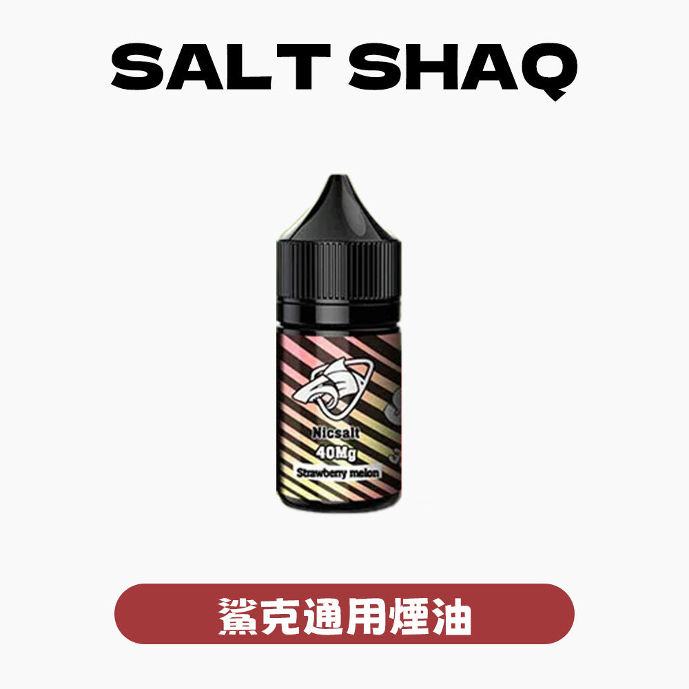 SALTSHAQ 鯊克煙油