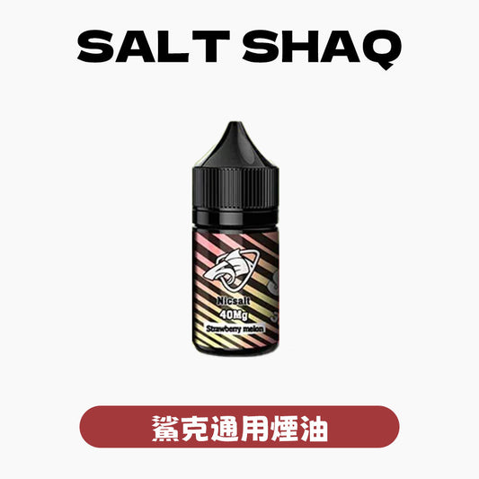 SALTSHAQ 鯊克煙油